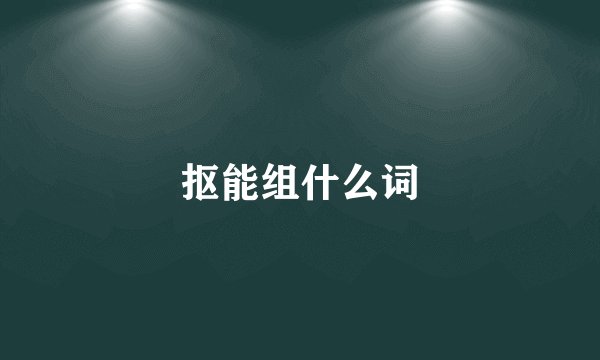 抠能组什么词