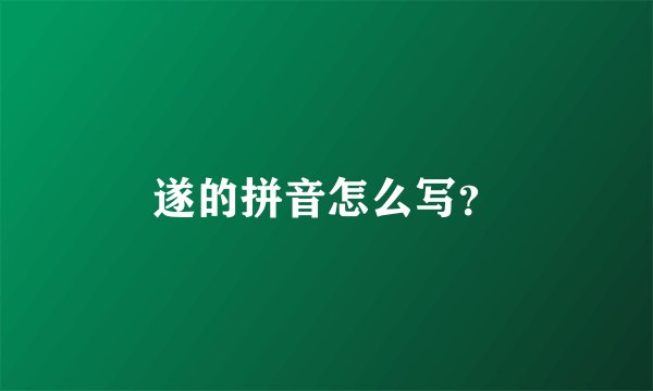 遂的拼音怎么写？