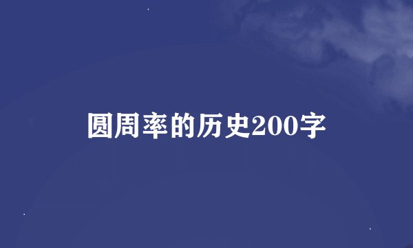 圆周率的历史200字