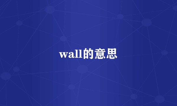 wall的意思