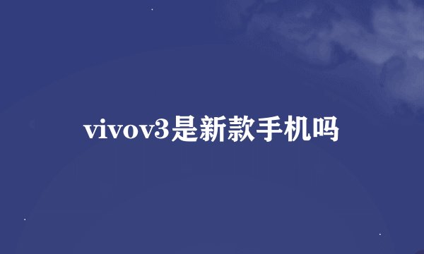 vivov3是新款手机吗