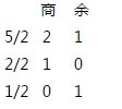 十进制数5转二进制是多少？