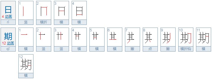 日子的拼音。