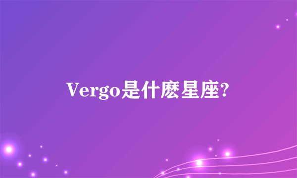 Vergo是什麽星座?