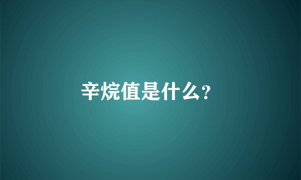 辛烷值是什么？