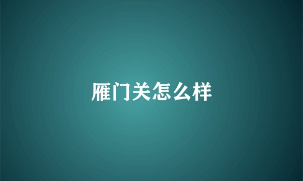 雁门关怎么样