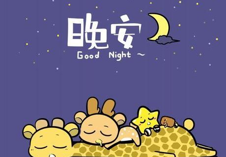 男生会轻易说晚安吗?
