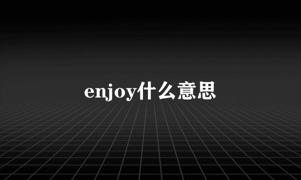 enjoy什么意思