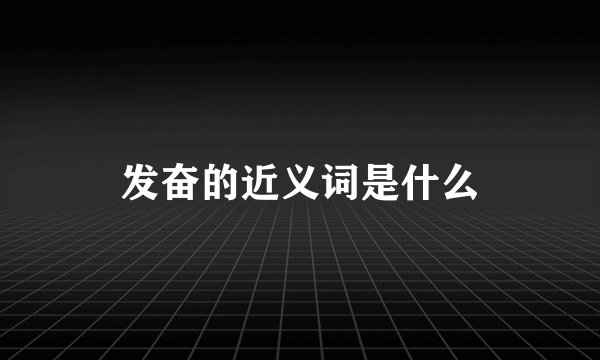 发奋的近义词是什么