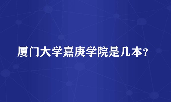厦门大学嘉庚学院是几本？
