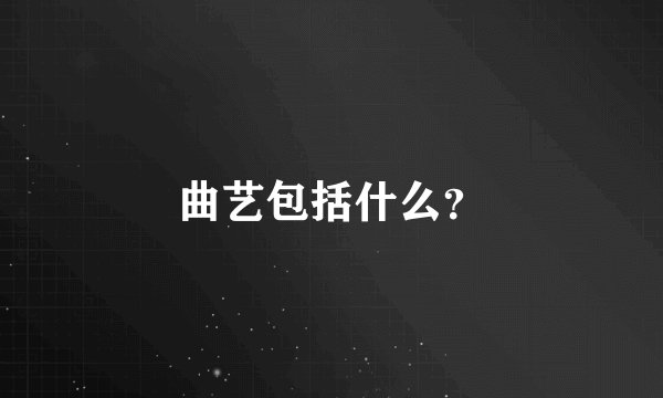 曲艺包括什么?
