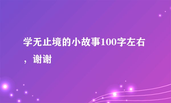 学无止境的小故事100字左右，谢谢