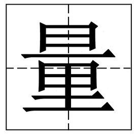 “量”的部首是什么？