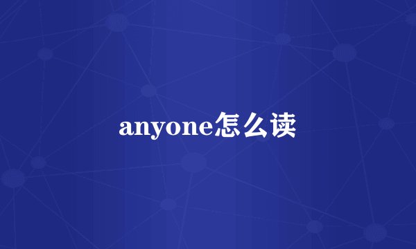 anyone怎么读