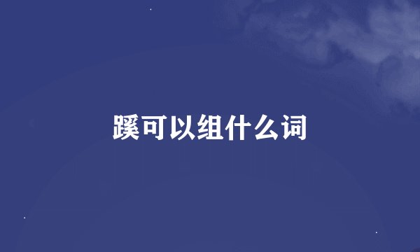 蹊可以组什么词