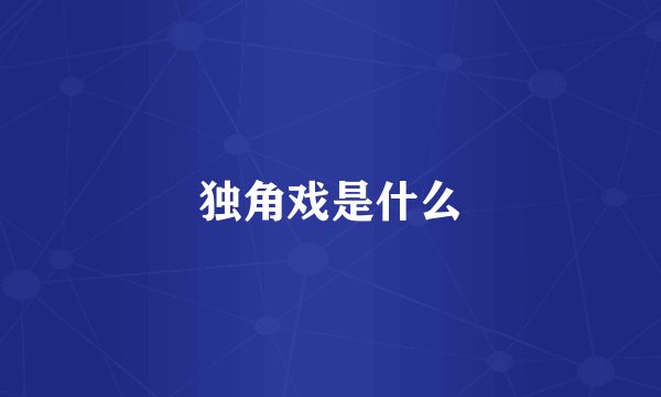 独角戏是什么