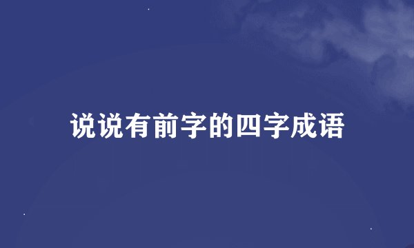 说说有前字的四字成语