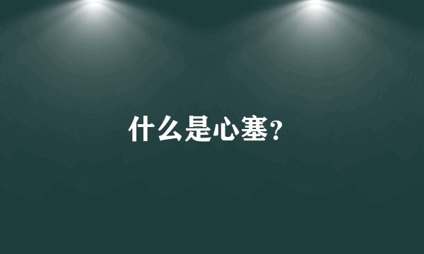 什么是心塞？