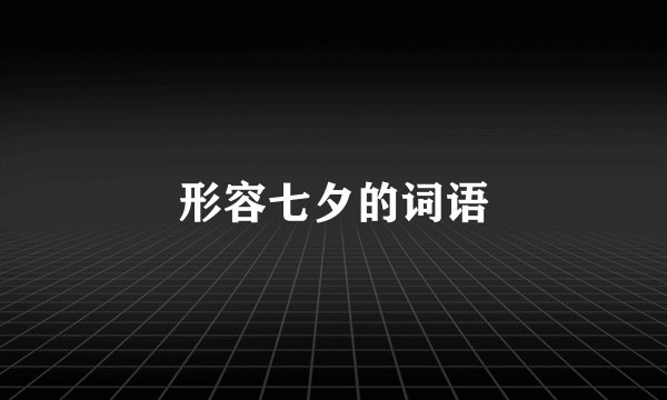 形容七夕的词语