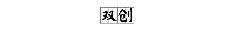 什么是双创？
