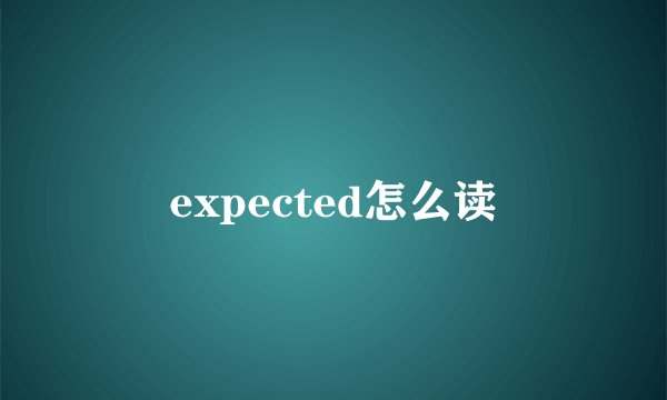 expected怎么读
