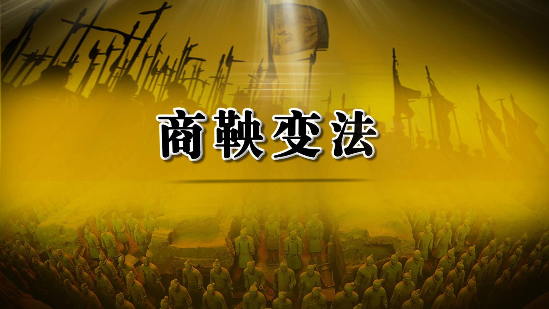 从秦孝公到秦始皇经历了怎样的过程？
