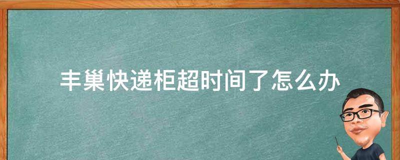 快递柜超时要怎么办？