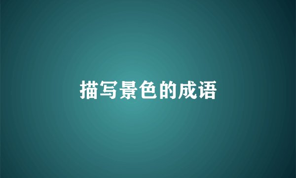 描写景色的成语