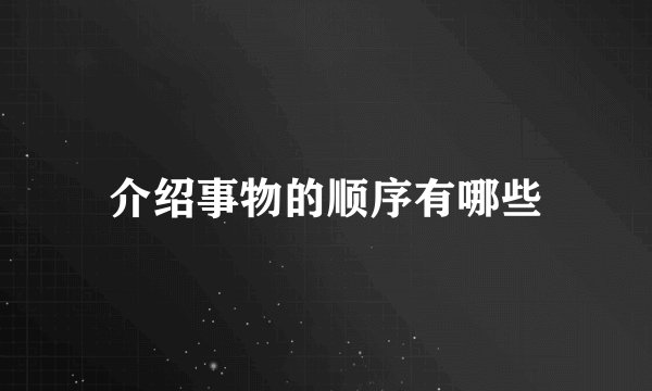 介绍事物的顺序有哪些