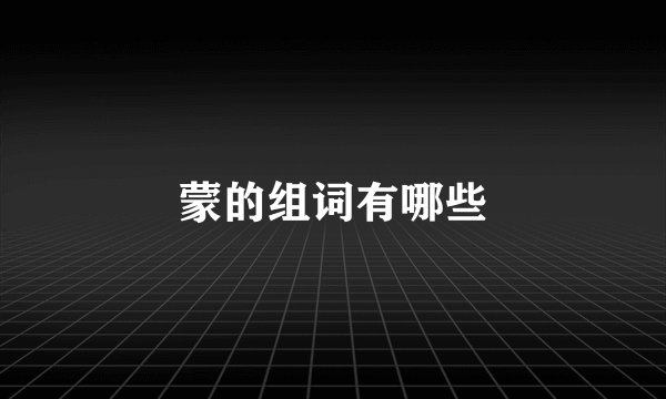 蒙的组词有哪些