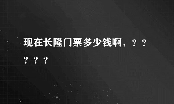 现在长隆门票多少钱啊，？？？？？