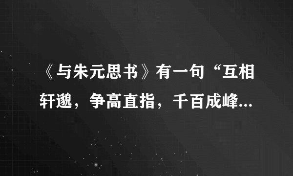 《与朱元思书》有一句“互相轩邈，争高直指，千百成峰”中的“高”作何词性，是什么意思？