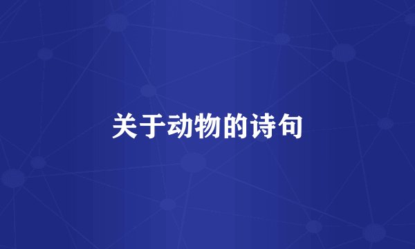 关于动物的诗句