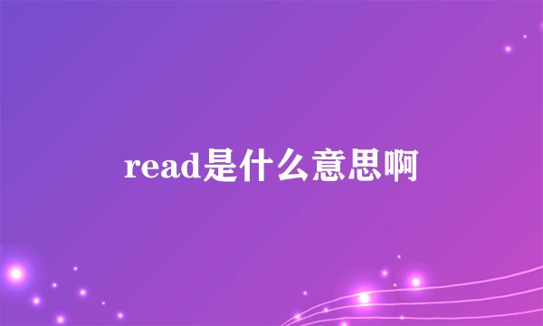read是什么意思啊