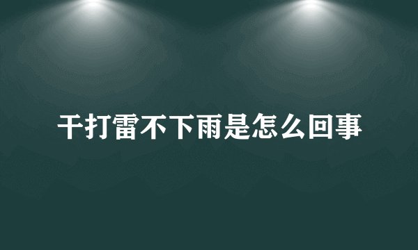 干打雷不下雨是怎么回事