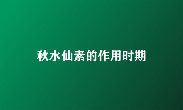 秋水仙素的作用时期
