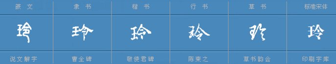 玲字怎么组词