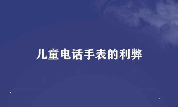 儿童电话手表的利弊