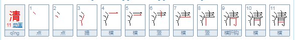 用清的组词组词造句