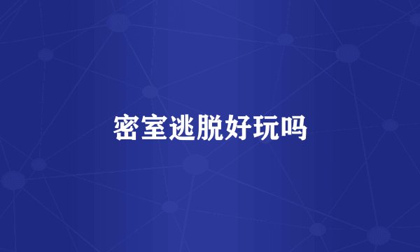 密室逃脱好玩吗