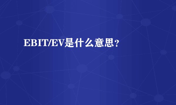EBIT/EV是什么意思？