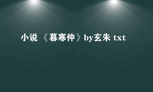 小说 《暮寒仲》by玄朱 txt