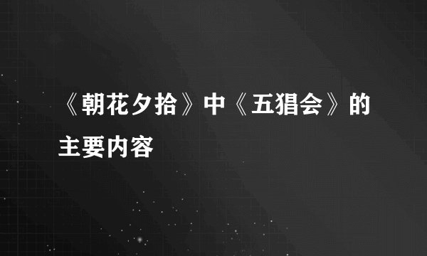 《朝花夕拾》中《五猖会》的主要内容