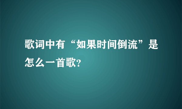 歌词中有“如果时间倒流”是怎么一首歌？