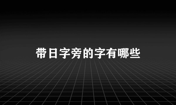 带日字旁的字有哪些
