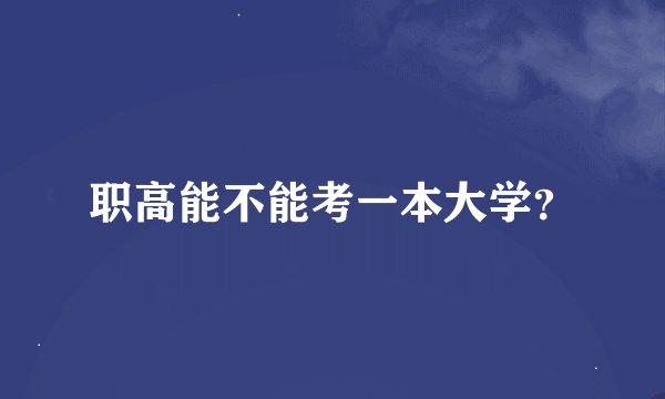 职高能不能考一本大学？