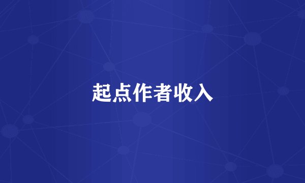 起点作者收入