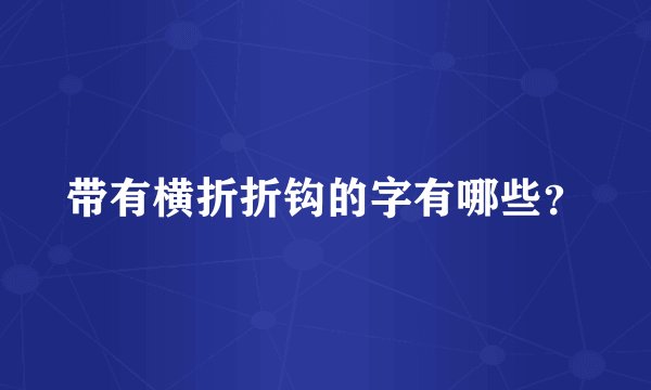 带有横折折钩的字有哪些？