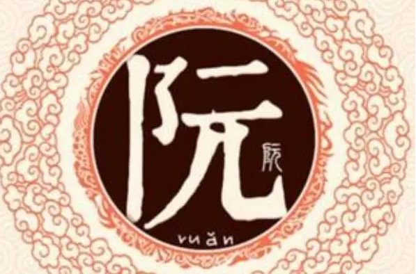 阮的读音