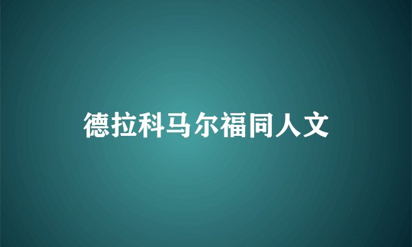 德拉科马尔福同人文